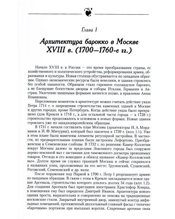 Уцелевшая Москва прошлого: Памятники архитектуры Москвы, сохранившиеся к началу XXI века. Кн.2: Архитектура барокко и классицизма