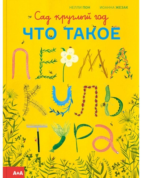 Сад круглый год. Что такое пермакультура