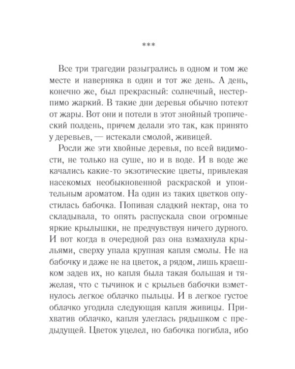 Золотая муха: роман