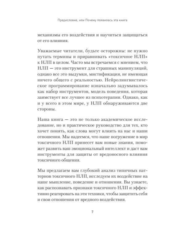 Токсичное НЛП: самозащита от манипуляций и психологического насилия в отношениях, в семье, на работе