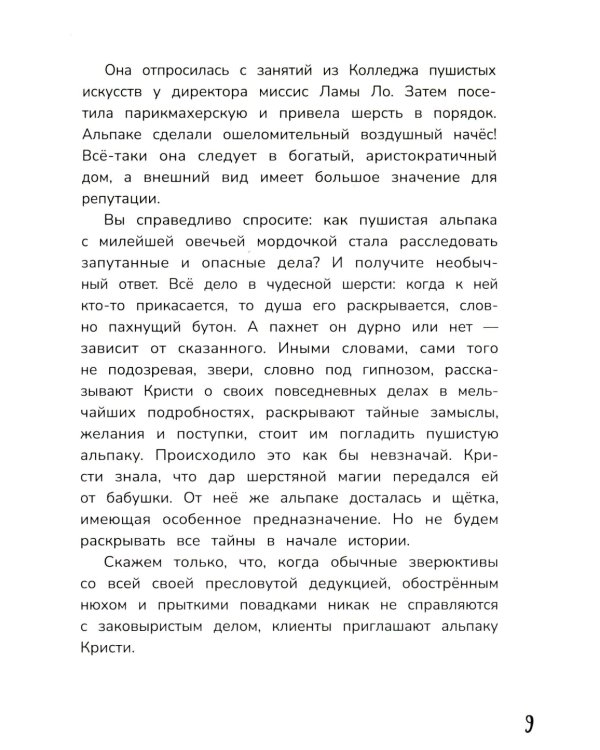 Детектив альпака Кристи