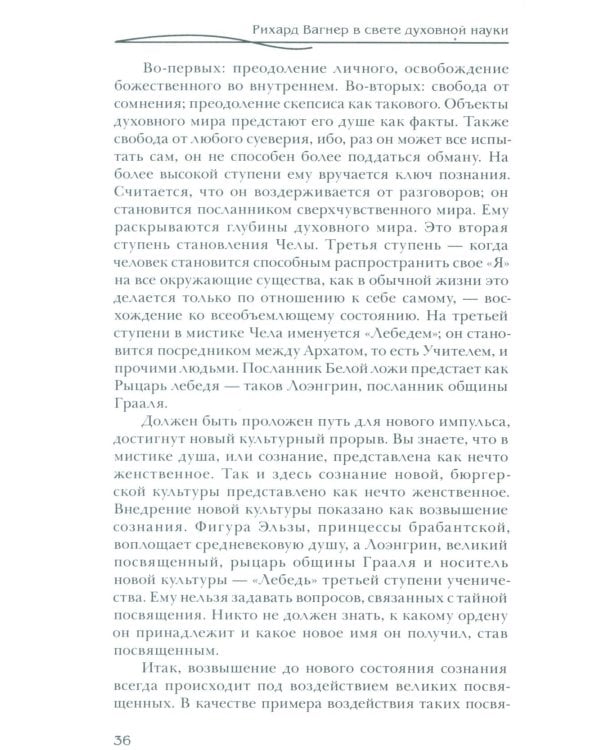 Рихард Вагнер и новые поиски Грааля (пер)