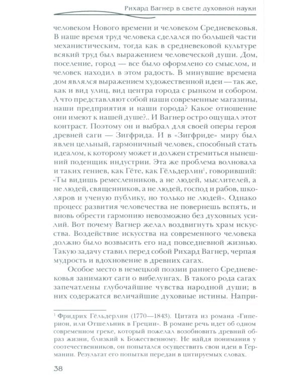 Рихард Вагнер и новые поиски Грааля (пер)