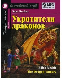 Домашнее чтение. Укротители драконов. +CD MP3 (на англ.яз. Beginner)