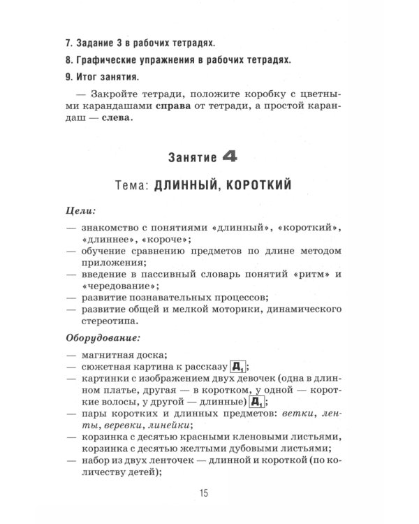 Формирование элементарных математических представлений у дошкольников 4-5 лет. Конспекты игровых занятий 1-го года обучения