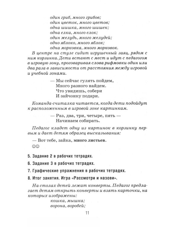 Формирование элементарных математических представлений у дошкольников 4-5 лет. Конспекты игровых занятий 1-го года обучения