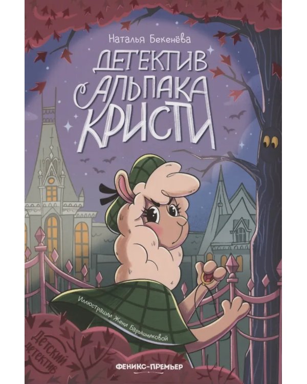 Детектив альпака Кристи
