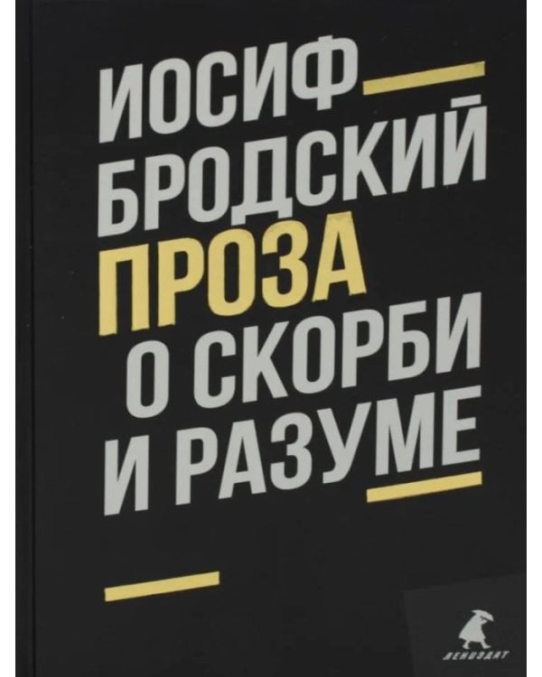 О скорби и разуме: эссе