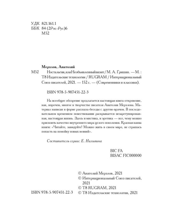 Ностальгия, или Необъявленный визит: роман