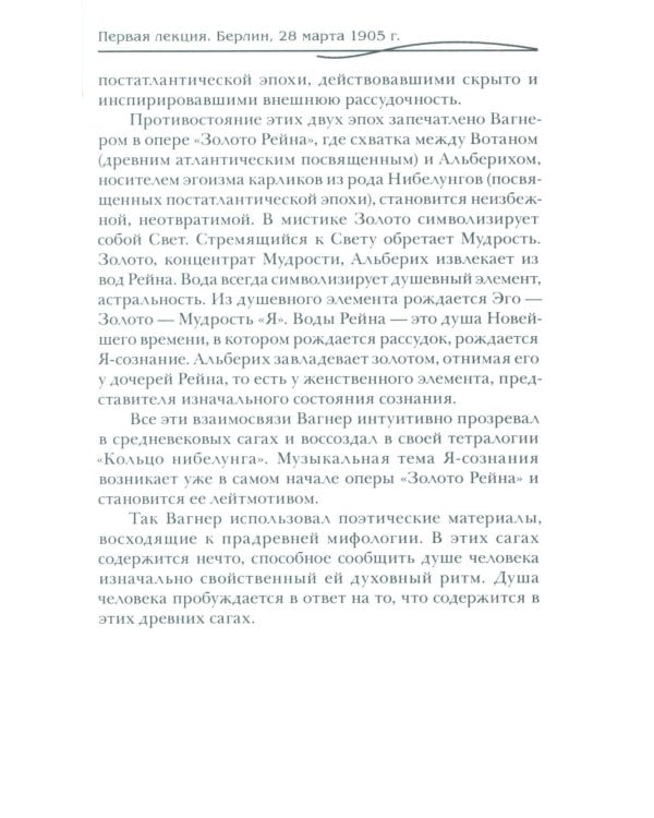 Рихард Вагнер и новые поиски Грааля (пер)