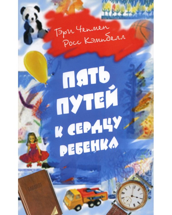 Пять путей к сердцу ребенка. 11-е изд