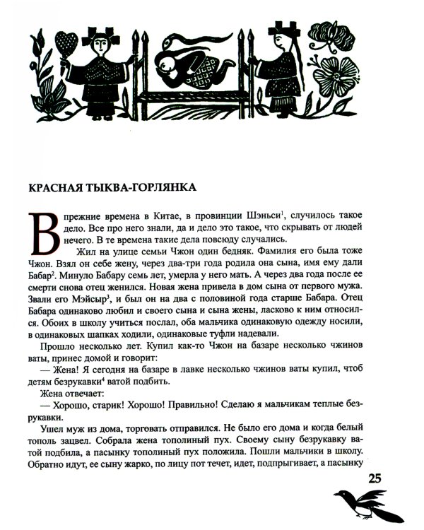 Дунганские сказки и предания в переводе Б.Л. Рифтина