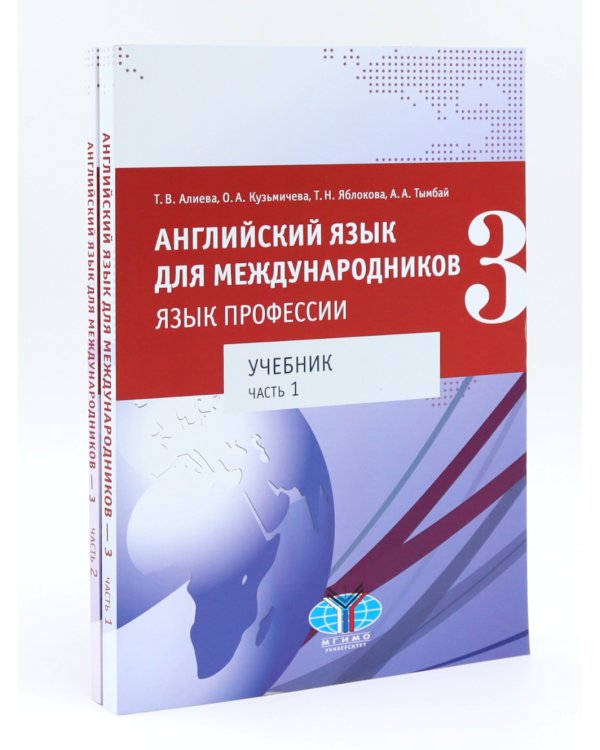 Английский язык для международников - 3. Язык профессии. Уровни В2+/С1: Учебник: В 2-х ч (комплект из 2-х книг)