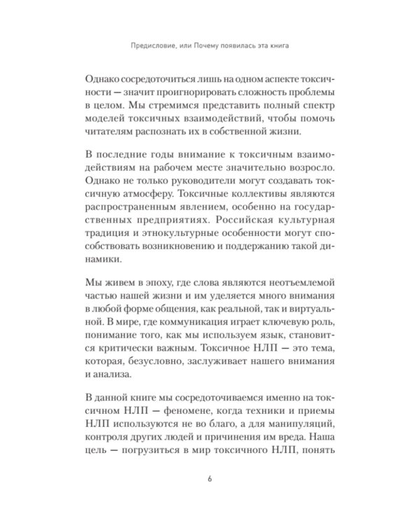 Токсичное НЛП: самозащита от манипуляций и психологического насилия в отношениях, в семье, на работе