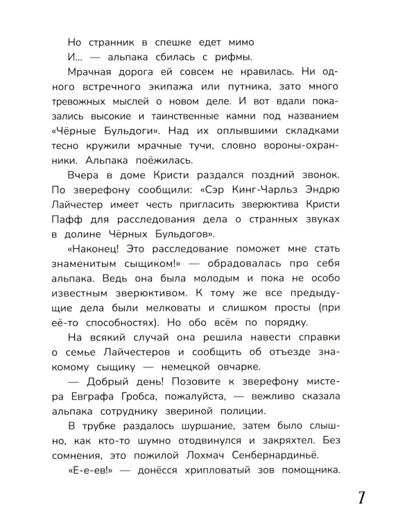 Детектив альпака Кристи