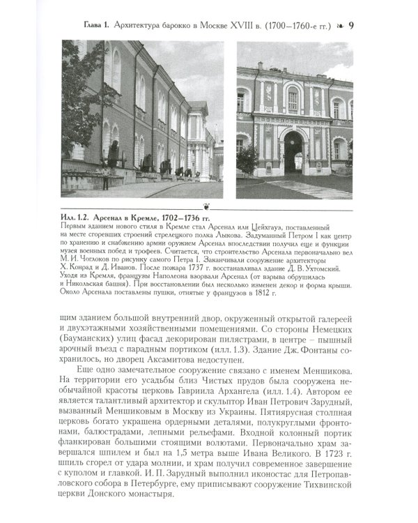 Уцелевшая Москва прошлого: Памятники архитектуры Москвы, сохранившиеся к началу XXI века. Кн.2: Архитектура барокко и классицизма