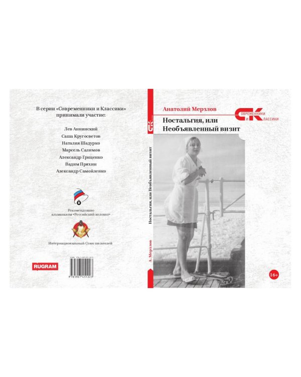 Ностальгия, или Необъявленный визит: роман