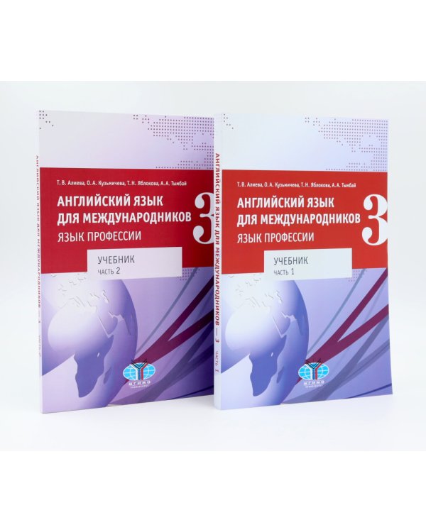 Английский язык для международников - 3. Язык профессии. Уровни В2+/С1: Учебник: В 2-х ч (комплект из 2-х книг)