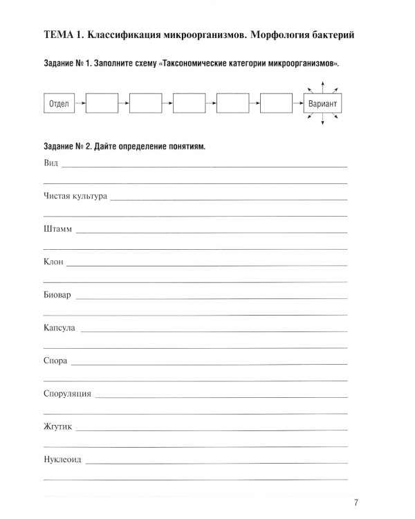 Основы микробиологии и иммунологии: рабочая тетрадь для внеаудиторной работы: Учебное пособие