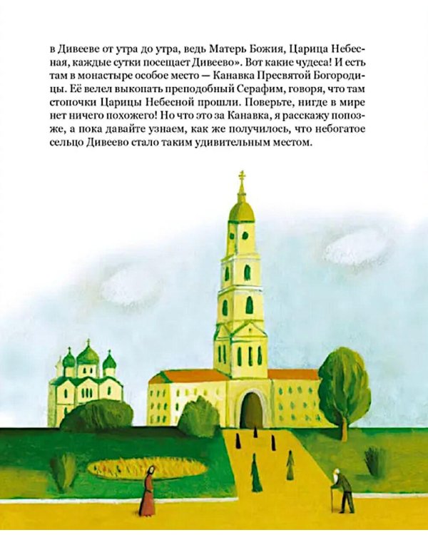 Дивеево. История обители