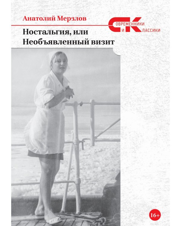 Ностальгия, или Необъявленный визит: роман