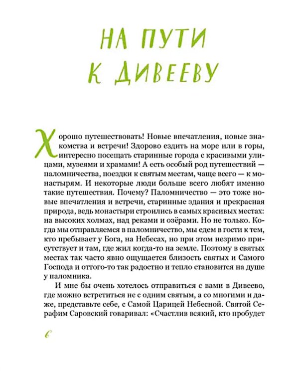 Дивеево. История обители