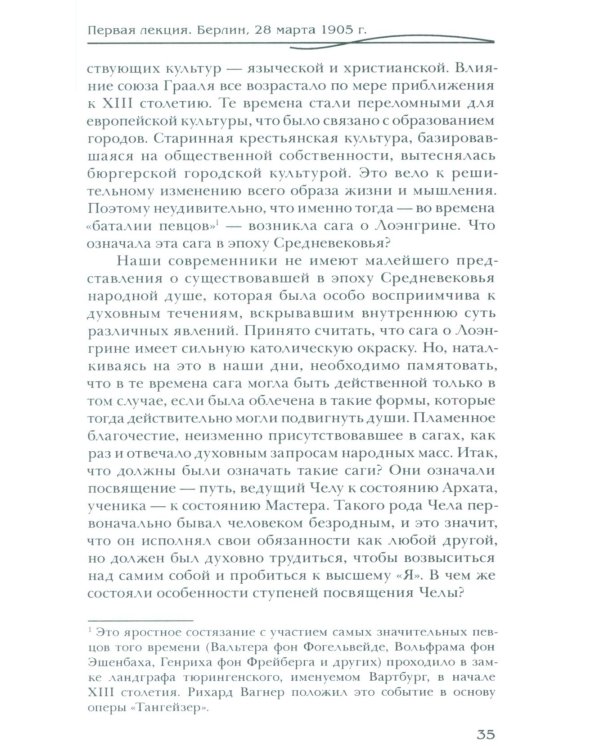 Рихард Вагнер и новые поиски Грааля (пер)