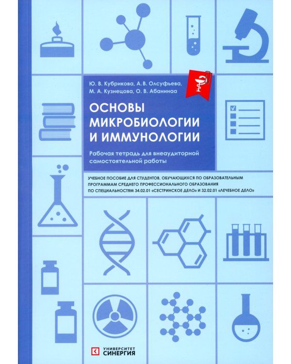 Основы микробиологии и иммунологии: рабочая тетрадь для внеаудиторной работы: Учебное пособие