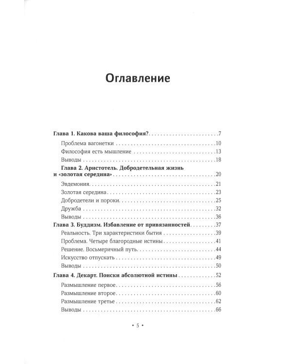 Десять минут философии. От буддизма к стоицизму, Конфуцию и Аристотелю - квинтэссенция мудрости от величайших мыслителей в истории