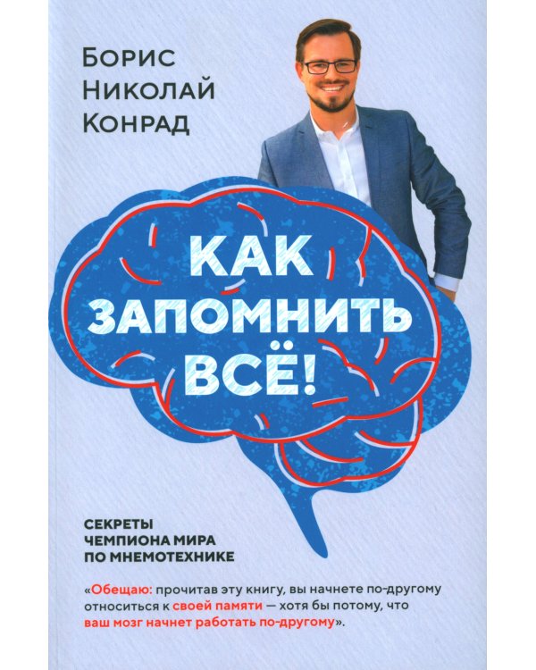 Как запомнить все! Секреты чемпиона мира по мнемотехнике