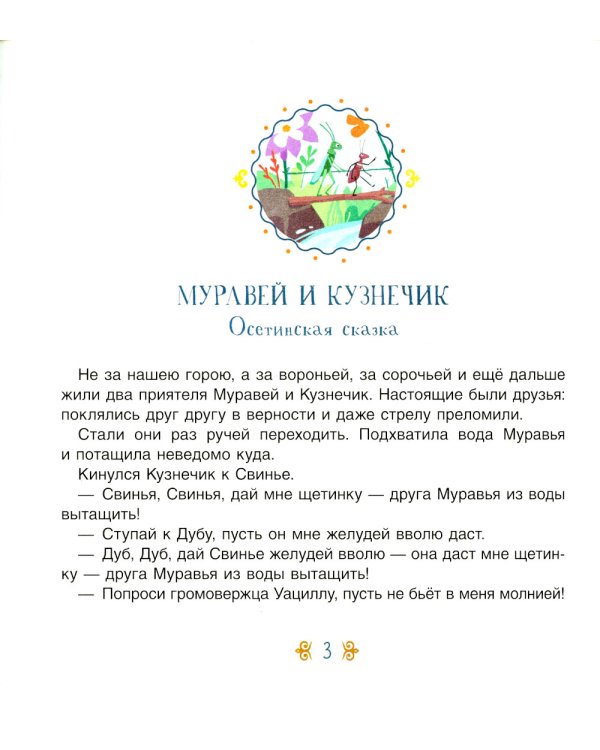 Три совета. Сказки народов Кавказа