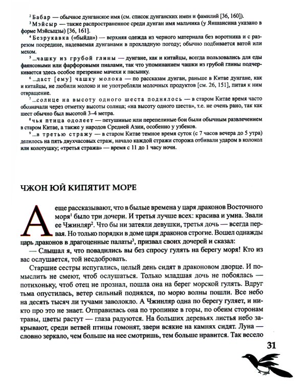 Дунганские сказки и предания в переводе Б.Л. Рифтина