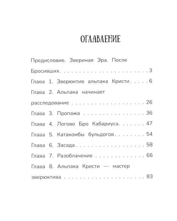 Детектив альпака Кристи