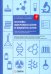 Основы микробиологии и иммунологии: рабочая тетрадь для внеаудиторной работы: Учебное пособие