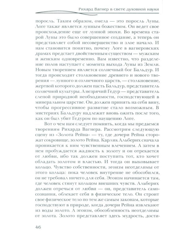 Рихард Вагнер и новые поиски Грааля (пер)