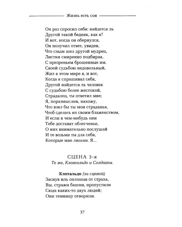 Жизнь есть сон