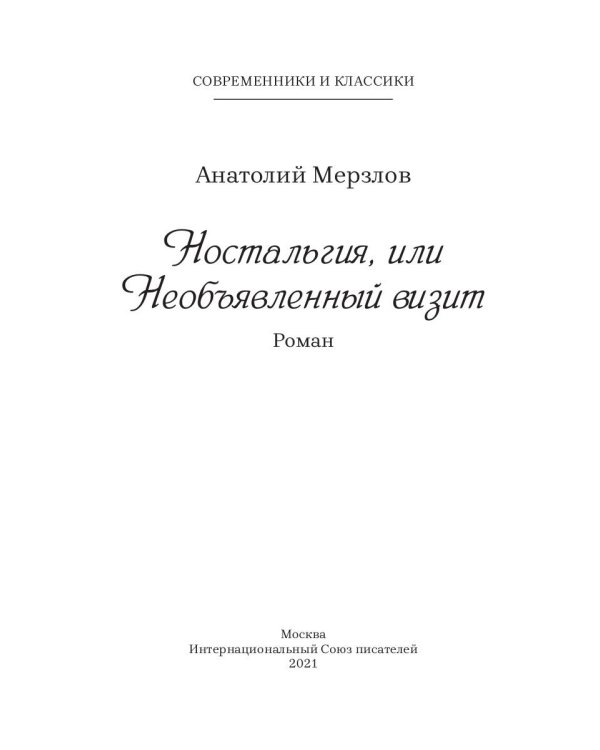 Ностальгия, или Необъявленный визит: роман