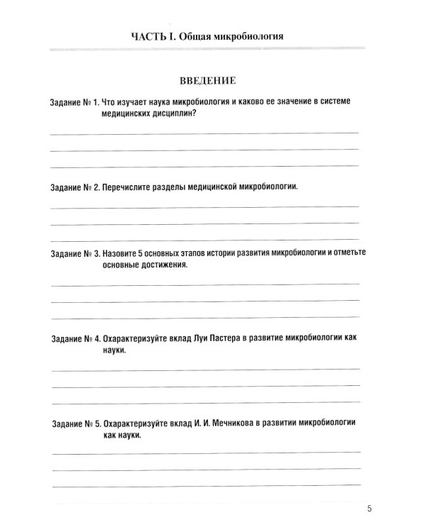 Основы микробиологии и иммунологии: рабочая тетрадь для внеаудиторной работы: Учебное пособие