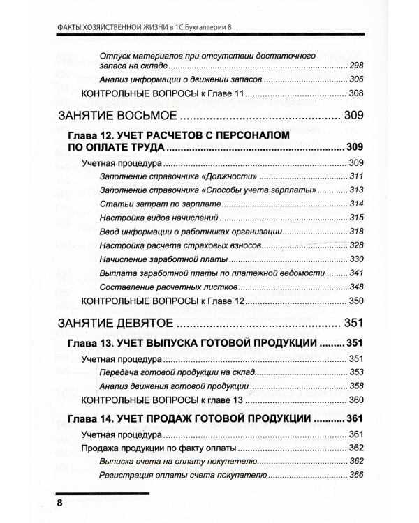 Факты хозяйственной жизни в "1С: Бухгалтерии 8"