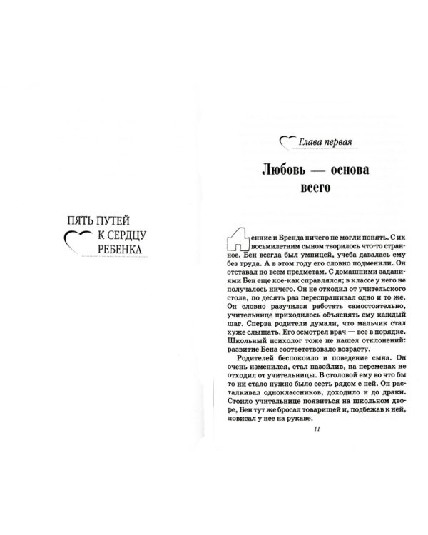 Пять путей к сердцу ребенка. 11-е изд