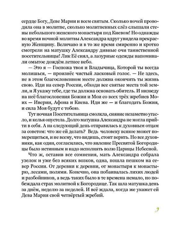 Дивеево. История обители