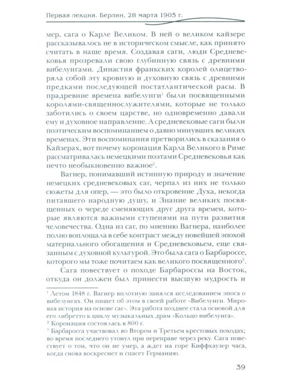 Рихард Вагнер и новые поиски Грааля (пер)