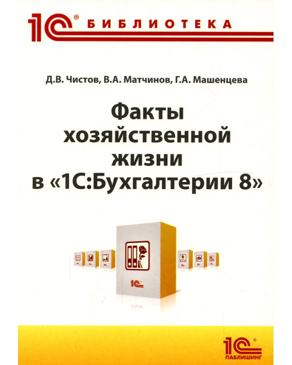 Факты хозяйственной жизни в "1С: Бухгалтерии 8"