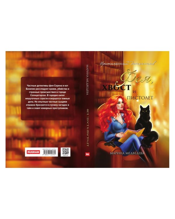 Фея, хвост и пистолет