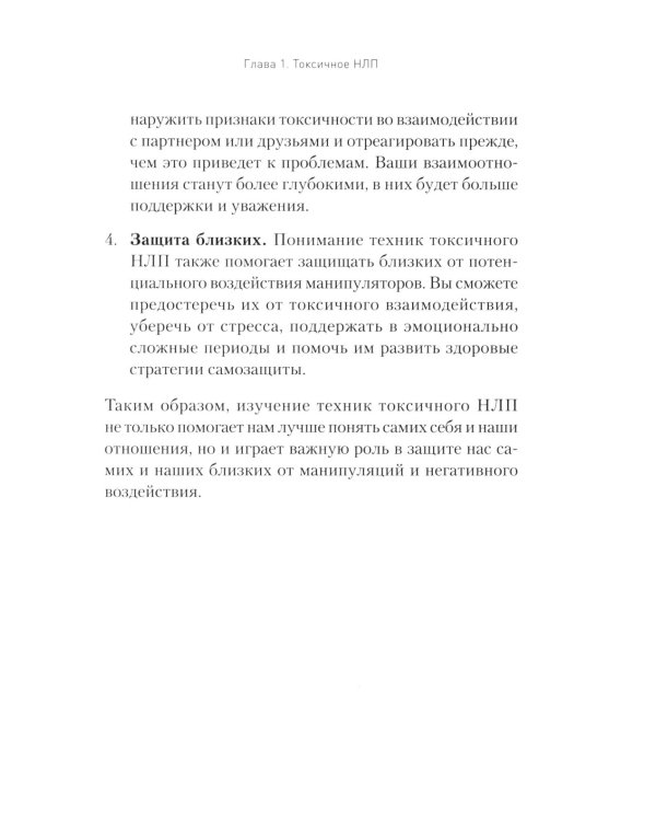 Токсичное НЛП: самозащита от манипуляций и психологического насилия в отношениях, в семье, на работе