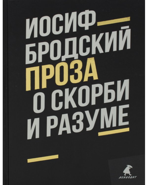 О скорби и разуме: эссе
