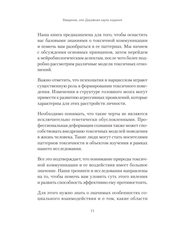Токсичное НЛП: самозащита от манипуляций и психологического насилия в отношениях, в семье, на работе