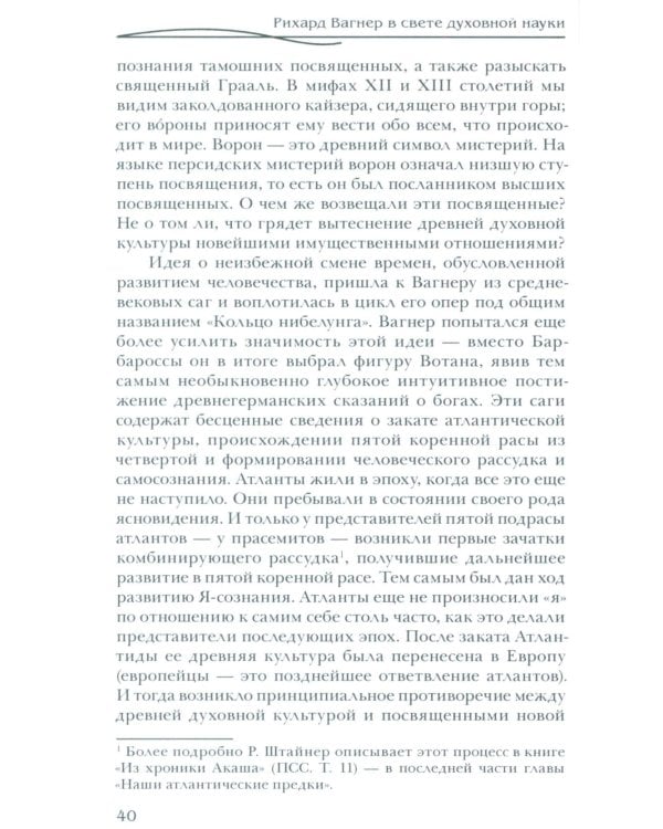 Рихард Вагнер и новые поиски Грааля (пер)
