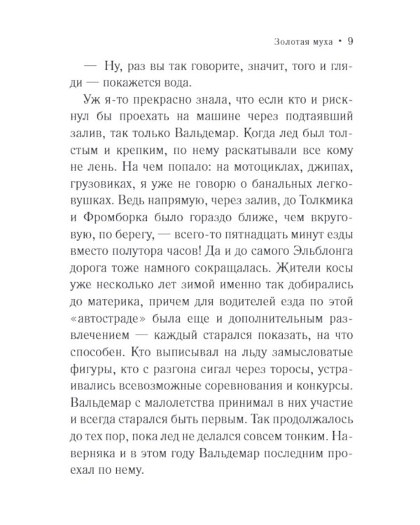 Золотая муха: роман