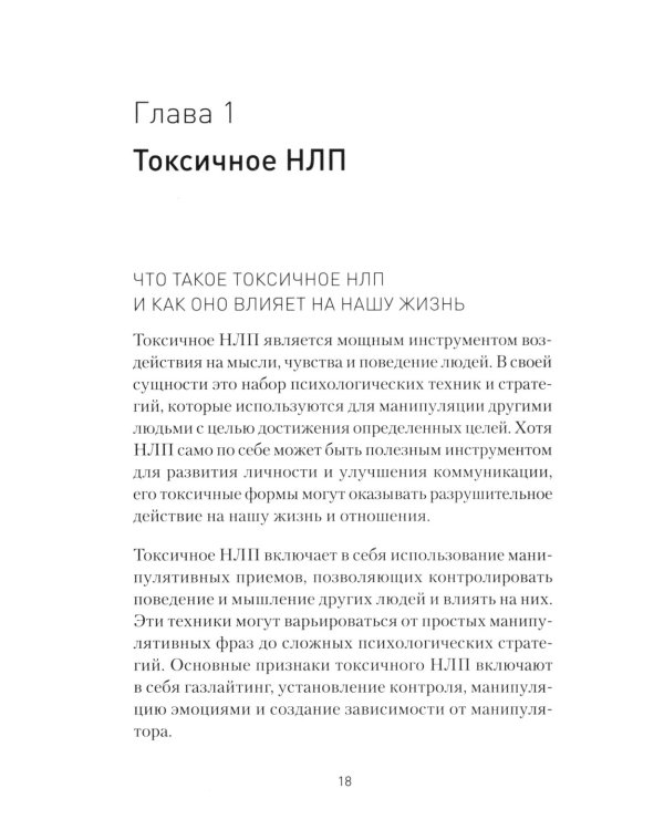 Токсичное НЛП: самозащита от манипуляций и психологического насилия в отношениях, в семье, на работе